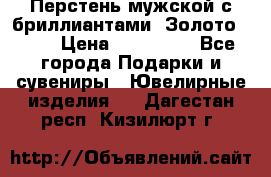 Перстень мужской с бриллиантами. Золото 585* › Цена ­ 170 000 - Все города Подарки и сувениры » Ювелирные изделия   . Дагестан респ.,Кизилюрт г.